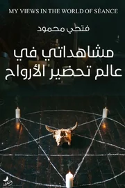 مشاهداتي في عالم تحضير الأرواح