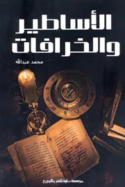 الأساطير والخرافات