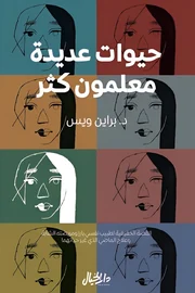 حيوات عديدة معلمون كثر