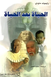 الحياة بعد الحياة