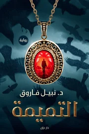 التميمة
