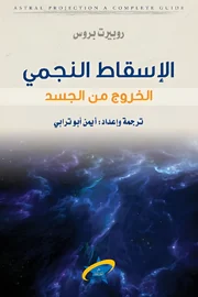 الاسقاط النجمي