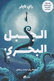 الجبل البحري