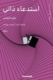 استدعاء ذاتي