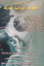 الإثبات العلمي لحقيقة الظواهر الروحية الخارقة