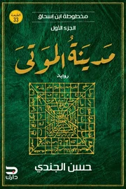 مدينة الموتى