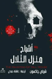 اشباح منزل التلال
