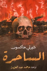 الساحرة