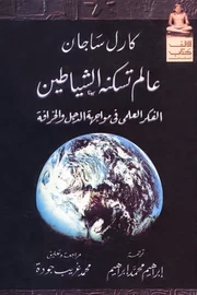 عالم تسكنه الشياطين
