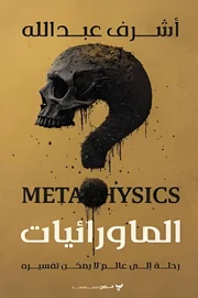 الماورائيات