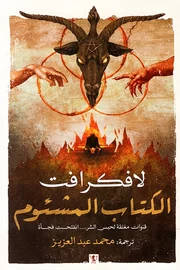 الكتاب المشئوم