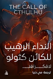 النداء الرهيب للكائن كثولو