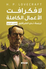 لافكرافت  - الأعمال الكاملة