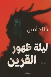ليلة ظهور القرين