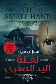 لعنة اليد الصغرى