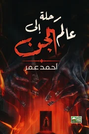 رحلة إلى عالم الجن