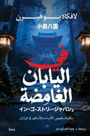 في اليابان الغامضة