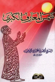 شمس المعارف الكبرى