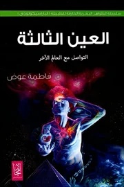 العين الثالثة