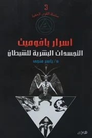 أسرار بافوميت