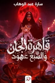 قاهرة الجان والسبع عهود