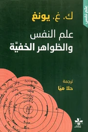 علم النفس والظواهر الخفية