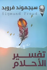تفسير الأحلام