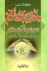 غاية الحكيم