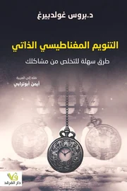 التنويم المغناطيسي الذاتي