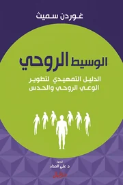 الوسيط الروحي