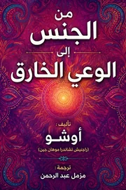 من الجنس الى الوعي الخارق