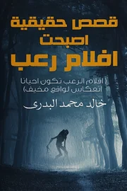 قصص حقيقية أصبحت أفلام رعب