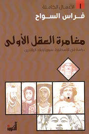 مغامرة العقل الأولى