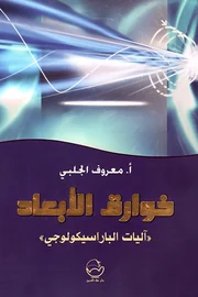 خوارق الأبعاد