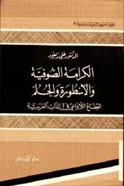 الكرامة الصوفية والأسطورة والحلم