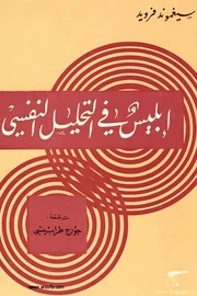 إبليس في التحليل النفسي