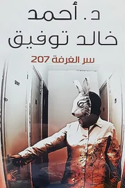 سر الغرفة 207