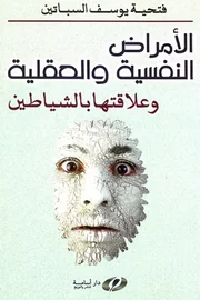 الأمراض النفسية والعقلية