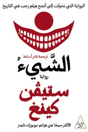 الشيء