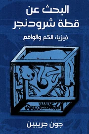 البحث عن قطة شرودنجر