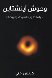 وحوش أينشتاين
