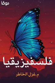 فلسفيزيقيا