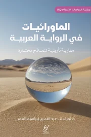 الماورائيات في الرواية العربية