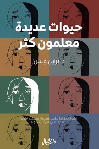 حيوات عديدة معلمون كثر