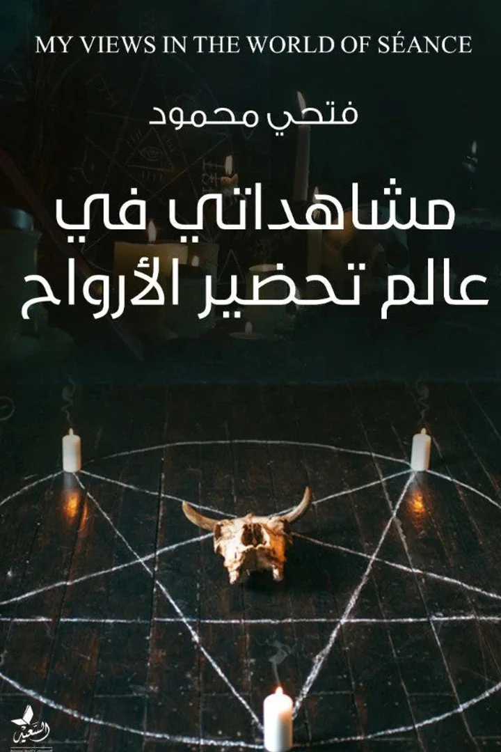 مشاهداتي في عالم تحضير الأرواح - فتحي محمود