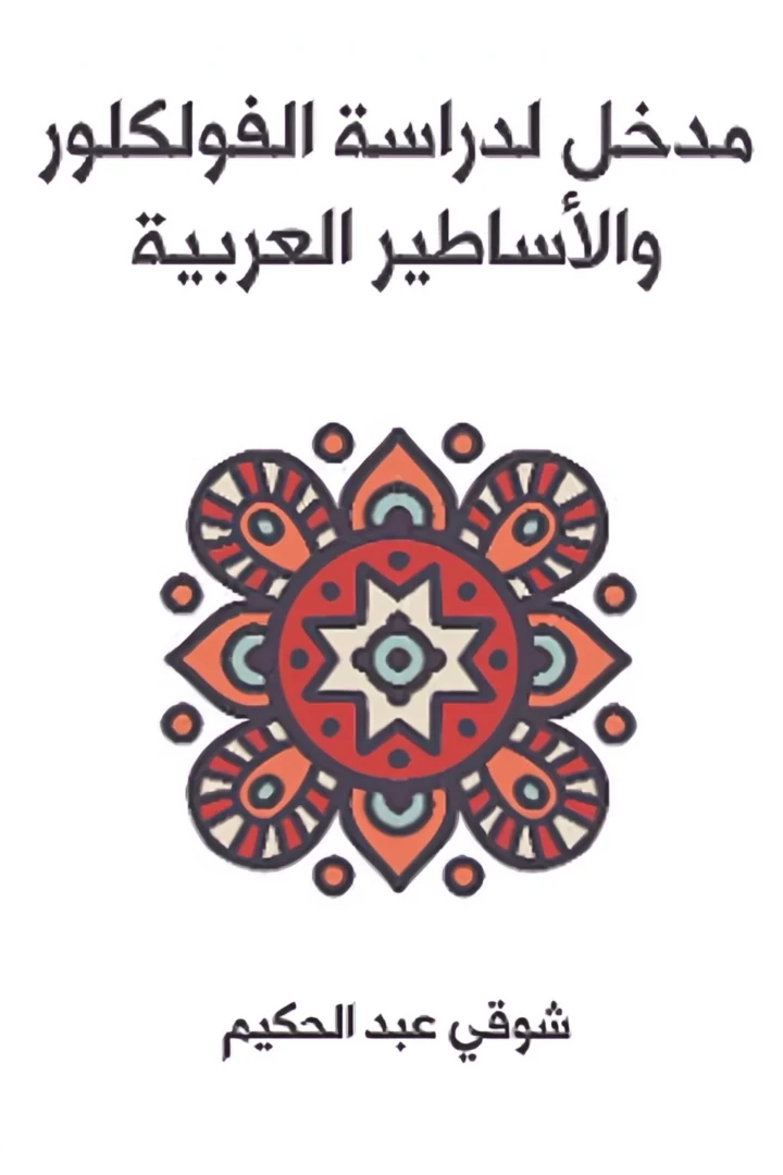 مدخل لدراسة الفولكلور والأساطير العربية - شوقي عبد الحكيم