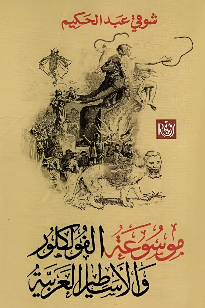 موسوعة الفولكلور والاساطير العربية - شوقي عبد الحكيم