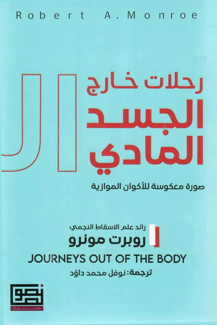 رحلات خارج الجسد المادي - روبرت مونرو