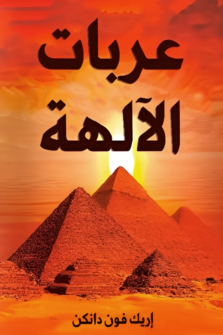 عربات الآلهة - اريش فون دانيكن