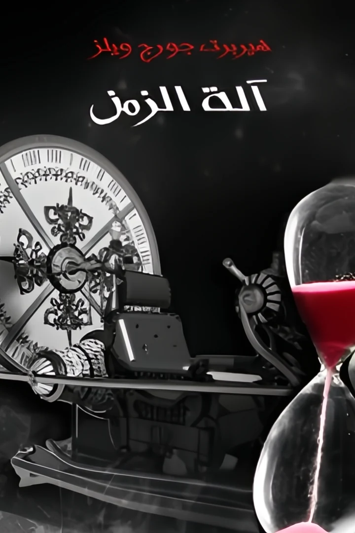 آلة الزمن - هربرت جورج ويلز